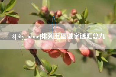 桐城排列五图谜字谜汇总九