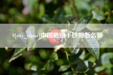 桐城中国地图手抄报怎么画