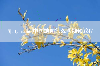 桐城中国地图怎么画视频教程