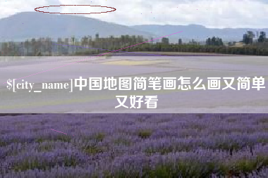桐城中国地图简笔画怎么画又简单又好看
