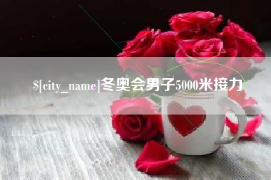 桐城冬奥会男子5000米接力