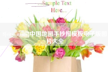 桐城中国地图手抄报模板电子版图片大全