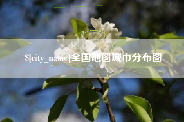 桐城全国地图城市分布图