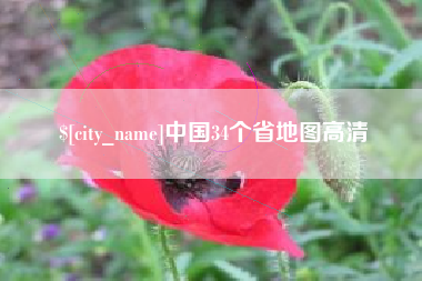 桐城中国34个省地图高清