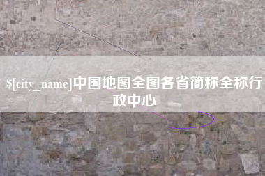 桐城中国地图全图各省简称全称行政中心