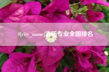 桐城消防专业全国排名