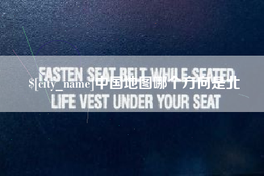 桐城中国地图哪个方向是北