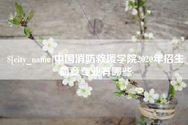 桐城中国消防救援学院2020年招生简章专业有哪些