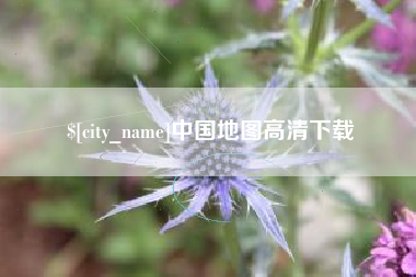 桐城中国地图高清下载