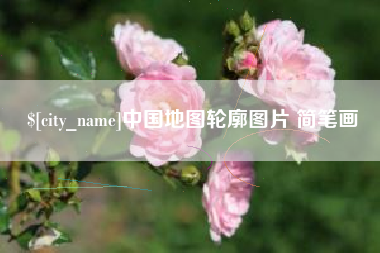 桐城中国地图轮廓图片 简笔画