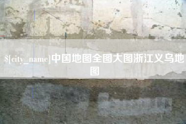 桐城中国地图全图大图浙江义乌地图