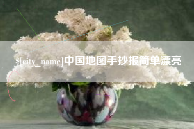 桐城中国地图手抄报简单漂亮