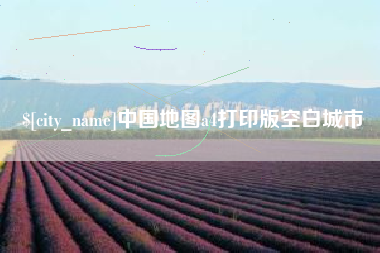 桐城中国地图a4打印版空白城市