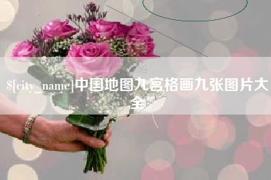 桐城中国地图九宫格画九张图片大全
