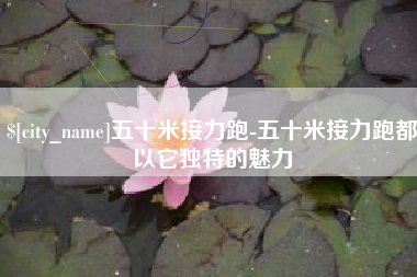 桐城五十米接力跑-五十米接力跑都以它独特的魅力