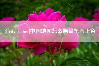 桐城中国地图怎么画简笔画上色