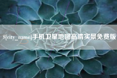 桐城手机卫星地图高清实景免费版