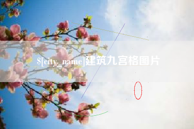 桐城建筑九宫格图片