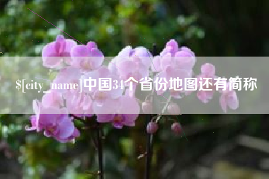 桐城中国34个省份地图还有简称