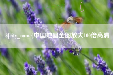 桐城中国地图全图放大100倍高清