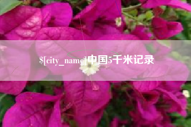 桐城中国5千米记录