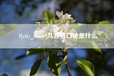 桐城九宫格口诀是什么