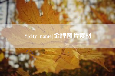 桐城金牌图片素材