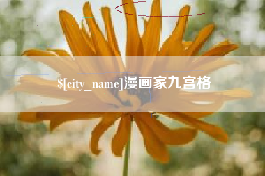 桐城漫画家九宫格