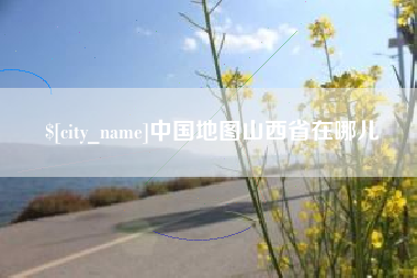 桐城中国地图山西省在哪儿