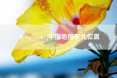 桐城中国地图东北位置