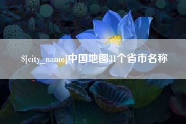 桐城中国地图31个省市名称