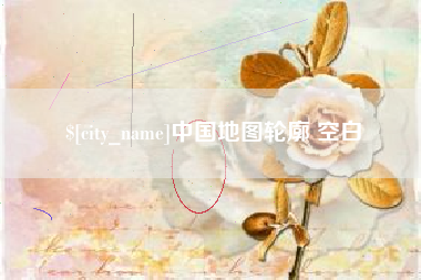 桐城中国地图轮廓 空白