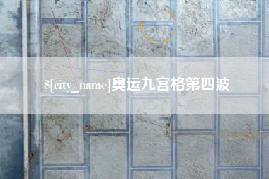 桐城奥运九宫格第四波