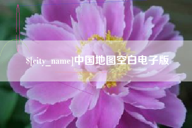 桐城中国地图空白电子版