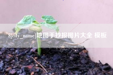桐城地图手抄报图片大全 模板