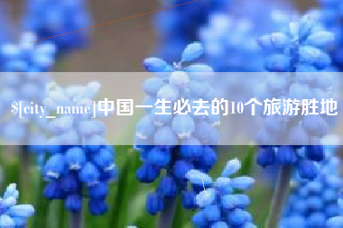 桐城中国一生必去的10个旅游胜地