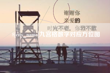 桐城九宫格数字对应方位图