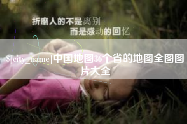 桐城中国地图36个省的地图全图图片大全