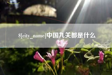 桐城中国九关都是什么