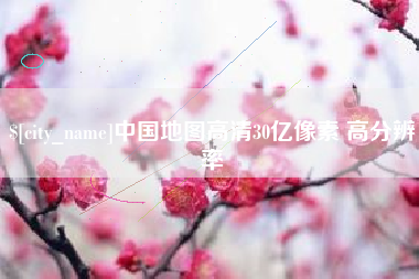 桐城中国地图高清30亿像素 高分辨率