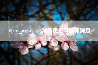桐城2025消防员招聘最新消息