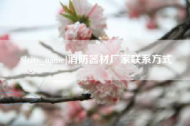 桐城消防器材厂家联系方式