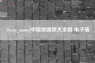 桐城中国地图放大全国 电子版