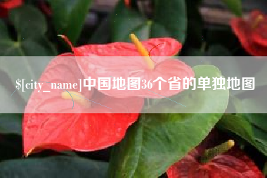 桐城中国地图36个省的单独地图