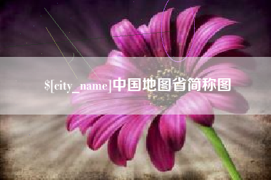 桐城中国地图省简称图