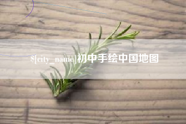 桐城初中手绘中国地图