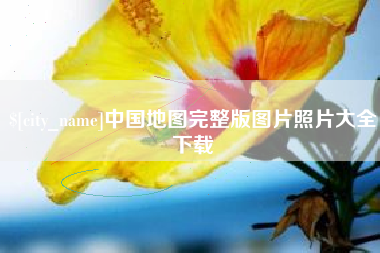 桐城中国地图完整版图片照片大全下载