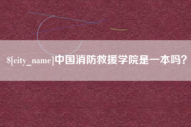 桐城中国消防救援学院是一本吗？