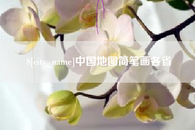 桐城中国地图简笔画各省