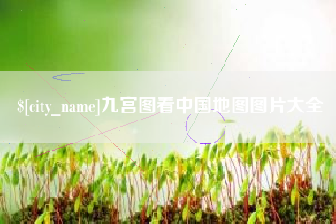 桐城九宫图看中国地图图片大全